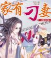 家有刁妻