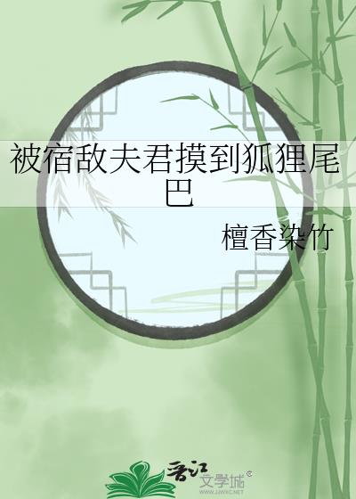 被宿敌夫君摸到狐狸尾巴
