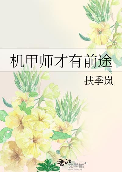 机甲师才有前途