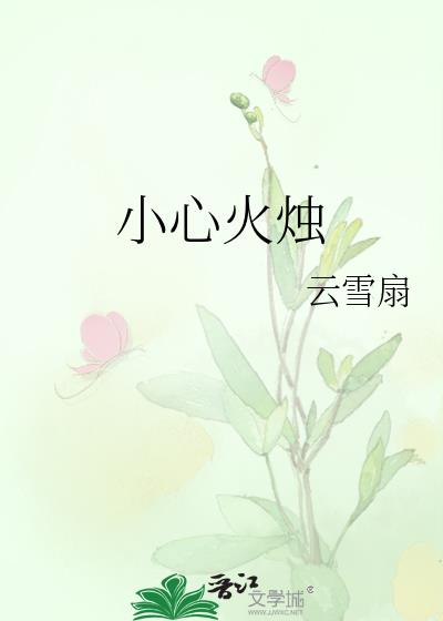 小心火烛
