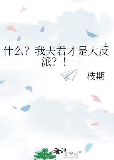 什么?我夫君才是大反派?!