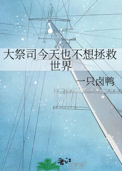 大祭司今天也不想拯救世界