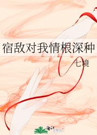 宿敌对我情根深种