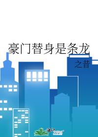 豪门替身是条龙