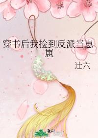 穿书后我捡到反派当崽崽