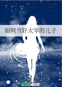 如何当好太宰的儿子
