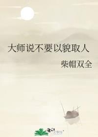 大师说不要以貌取人