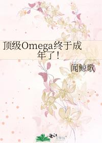 ����Omega���ڳ����ˣ�
