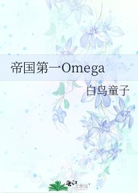 �۹���һOmega