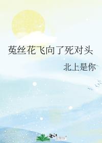 菟丝花飞向了死对头