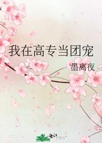 我在高专当团宠