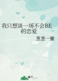 我只想谈一场不会BE的恋爱