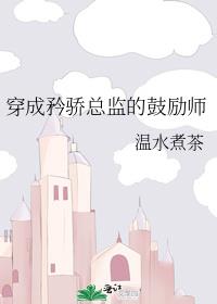 穿成矜骄总监的鼓励师