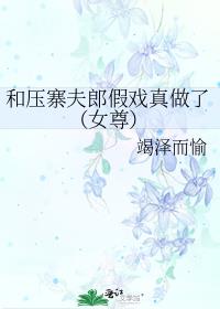 和压寨夫郎假戏真做了(女尊)