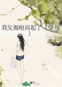 我又揭棺而起了(穿书)