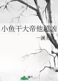 小鱼干大帝他超凶
