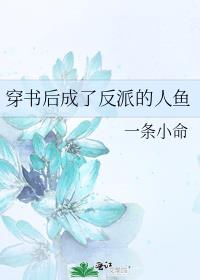 穿书后成了反派的人鱼