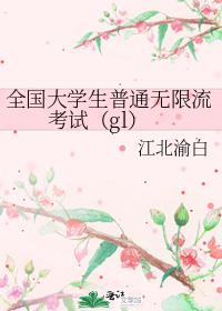 全国大学生普通无限流考试(gl)