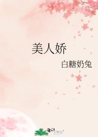 美人娇
