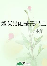 炮灰男配是丧尸王