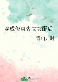 穿成修真爽文女配后