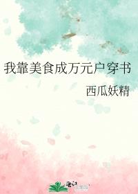 我靠美食成万元户穿书