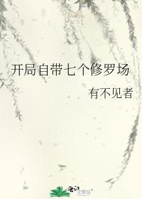 开局自带七个修罗场