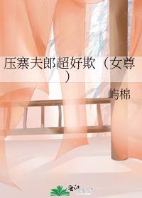 压寨夫郎超好欺(女尊)