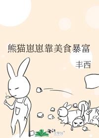 熊猫崽崽靠美食暴富