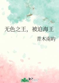 无色之王,被迫海王