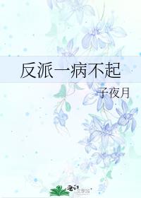 反派一病不起