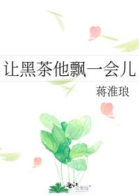 让黑茶他飘一会儿