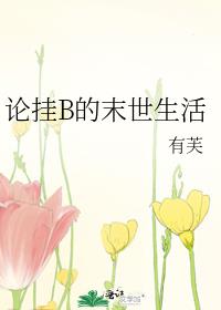 论挂B的末世生活