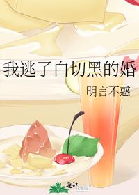我逃了白切黑的婚