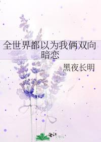 全世界都以为我俩双向暗恋