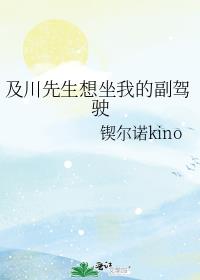 及川先生想坐我的副驾驶