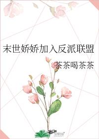 末世娇娇加入反派联盟