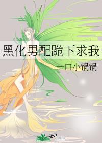 黑化男配跪下求我