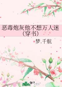 恶毒炮灰他不想万人迷(穿书)