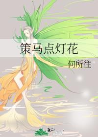 策马点灯花