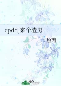 cpdd,��������