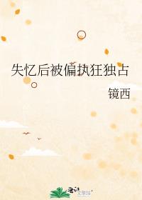 失忆后被偏执狂独占