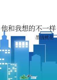 他和我想的不一样