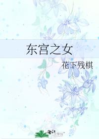 东宫之女