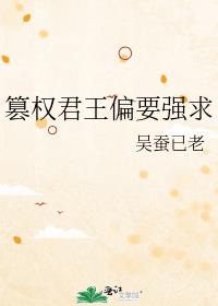 篡权君王偏要强求