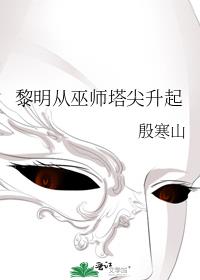 黎明从巫师塔尖升起