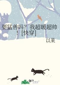 Ҫ�������ҳ�ů��˧��[�촩]