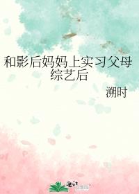 和影后妈妈上实习父母综艺后
