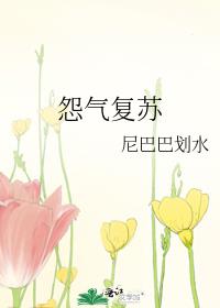 怨气复苏