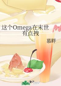 这个Omega在末世有点拽